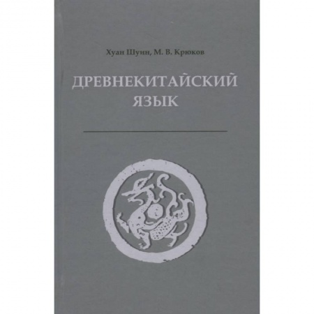 Общее языкознание, книга Древнекитайский язык. Тексты, грамматика, лексический комментарий: Учебник заказать