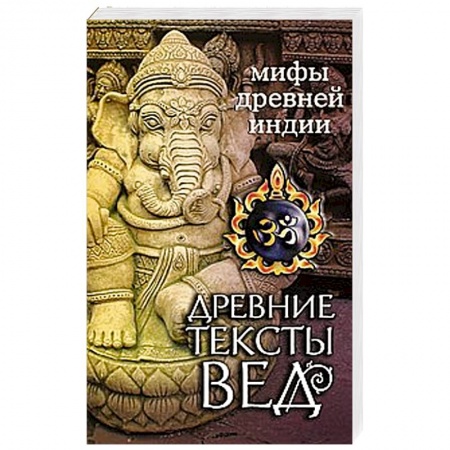 Книги, книга Древние тексты Вед. Мифы Древней Индии заказать