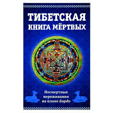Эзотерика. Парапсихология. Тайны, книга Тибетская книга мертвых, или посмертные переживания на плане Бардо заказать