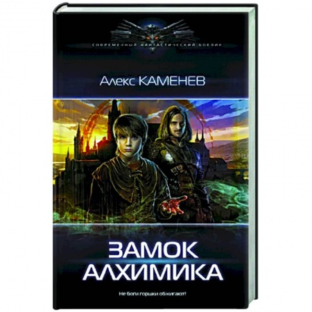 Русская фантастика, книга Замок Алхимика заказать