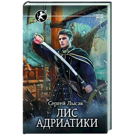 Русское фэнтези, книга Лис Адриатики заказать
