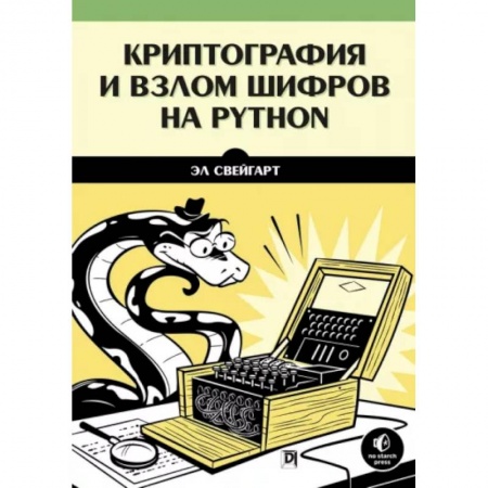 Хакерство и защита от него, книга Криптография и взлом шифров на Python заказать