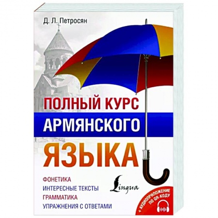 Учебники, самоучители, пособия, книга Полный курс армянского языка + аудиоприложение по QR-коду заказать