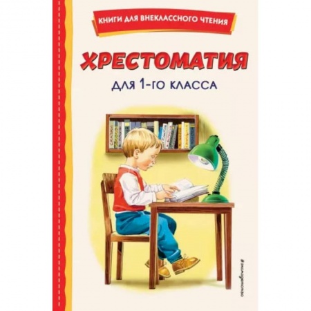 Книги, книга Хрестоматия для 1-го класса заказать