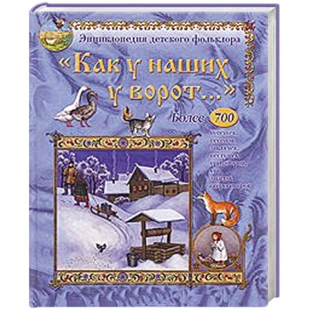 Книги, книга Как у наших у ворот. Энциклопедия детского фольклора заказать