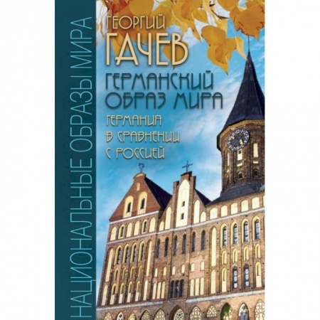 Книги, книга Германский образ мира. Германия в сравнении с Россией заказать