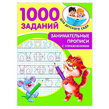 Письмо, мелкая моторика, книга Занимательные прописи с упражнениями заказать