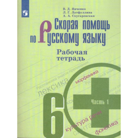 Русский язык. Учебные пособия, книга Скорая помощь по русскому языку. 6 класс. Рабочая тетрадь. В 2-х частях. ФГОС заказать