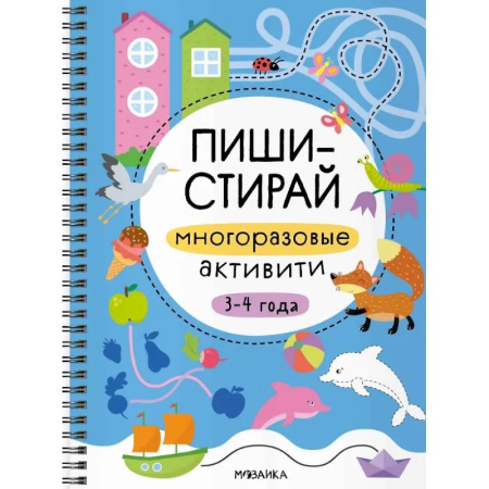 Книги для дошкольников (4-6 лет), книга Многоразовые активити. 3-4 года заказать