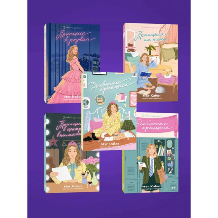 Принцессы Диснея, книга Комплект из пяти книг Дневники принцессы (1-5 части) заказать