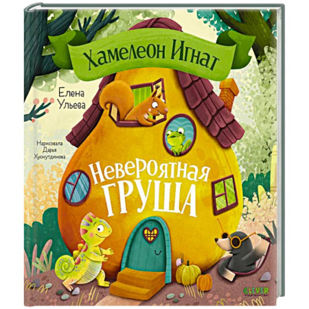 Сказки, книга Хамелеон Игнат. Невероятная груша заказать