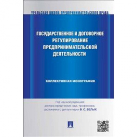 Книги, книга Государственное и договорное регулирование предпринимательской деятельности. Коллективная монография заказать