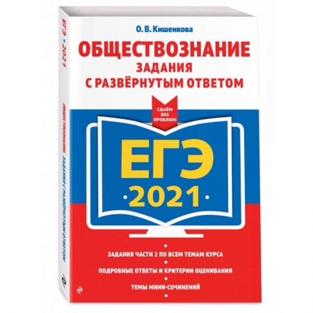 Обществознание, книга ЕГЭ-2021. Обществознание. Задания с развернутым ответом заказать