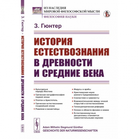 Общие работы по истории древнего мира, книга История естествознания в древности и средние века заказать