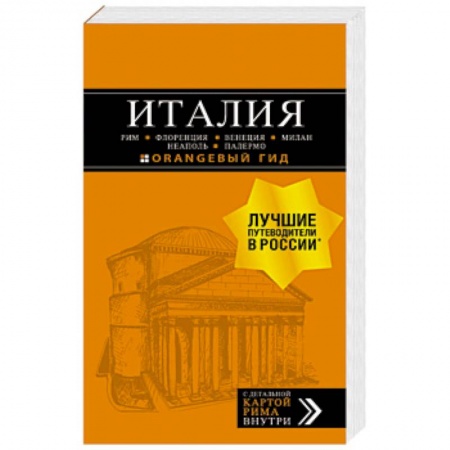 Италия, книга Италия. Рим, Флоренция, Венеция, Милан, Неаполь, Палермо заказать