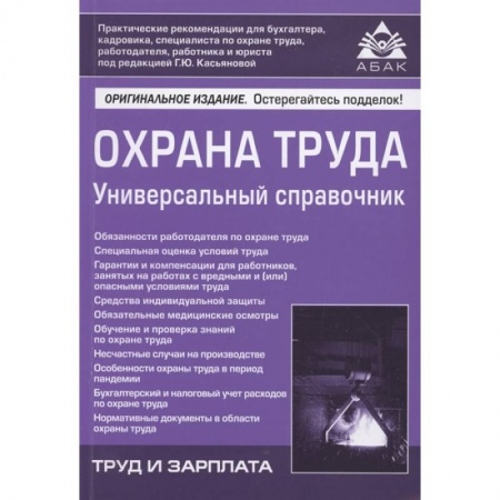 Трудовое право. Социальное обеспечение, книга Охрана труда. Универсальный справочник заказать