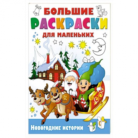 Раскраски, книга Новогодние истории заказать