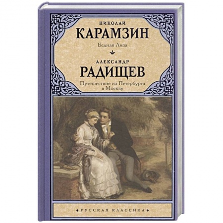 Русская классика, книга Бедная Лиза. Путешествие из Петербурга в Москву заказать