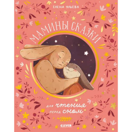 Сказки отечественных писателей, книга Мамины сказки для чтения перед сном заказать