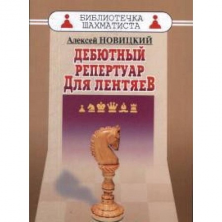 Шахматы. Шашки, книга Дебютный репертуар для лентяев заказать