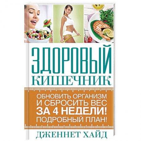 Красота и здоровье, книга Здоровый кишечник заказать