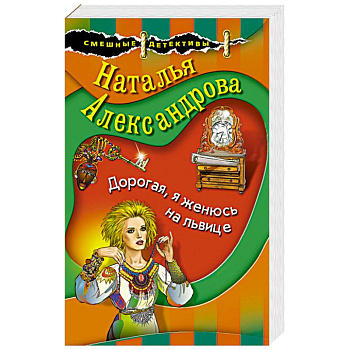 Дорогая, я женюсь на львице