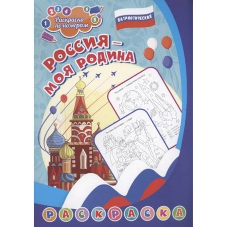 Раскраски, книга Патриотическая раскраска по номерам. Россия - моя Родина заказать