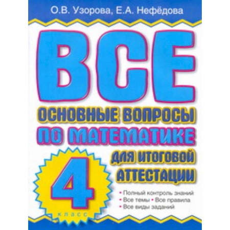 Книги, книга Все основные вопросы по математике для итоговой аттестации. 4 класс заказать