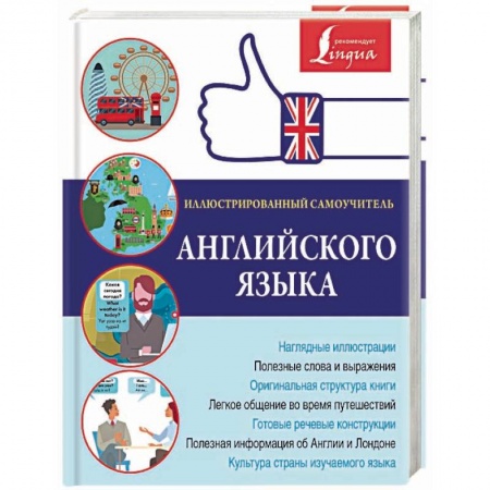 Учебники, самоучители, пособия, книга Иллюстрированный самоучитель английского языка заказать