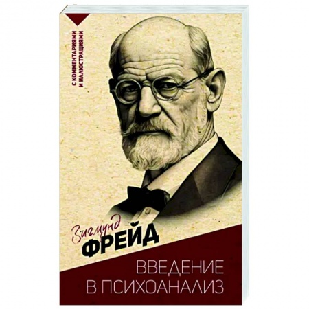 Классики психологии, книга Введение в психоанализ. С комментариями и иллюстрациями заказать