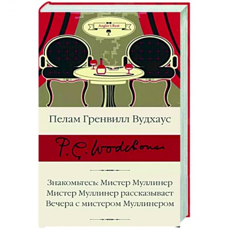 Зарубежная классика, книга Знакомьтесь. Мистер Муллинер. Мистер Муллинер рассказывает. Вечера с мистером Муллинером заказать