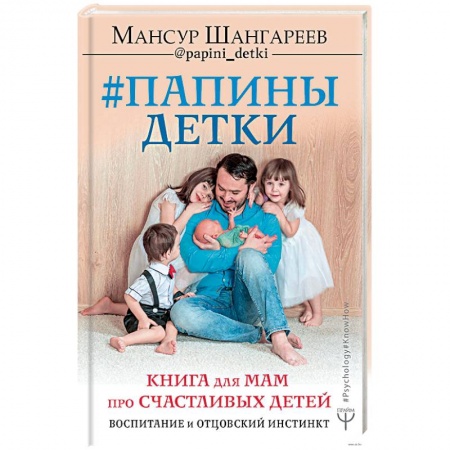 Воспитание и педагогика, книга Папины детки. Книга для мам про счастливых детей, воспитание и отцовский инстинкт заказать