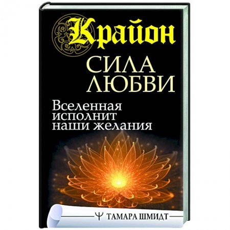 Эзотерические учения, книга Крайон. Сила Любви. Вселенная исполнит наши желания заказать