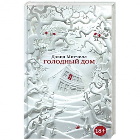 Книги, книга Голодный дом заказать