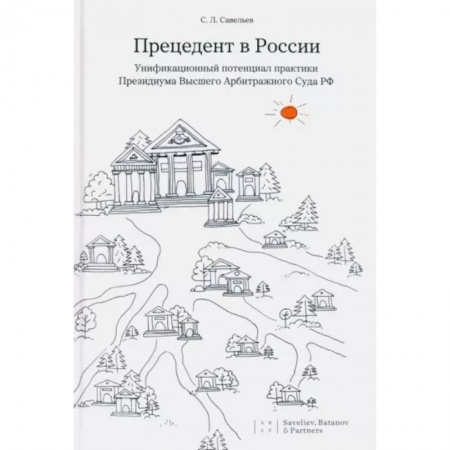 Гражданское право, книга Прецедент в России. Унификационный потенциал практики Президиума Высшего Арбитражного Суда РФ заказать