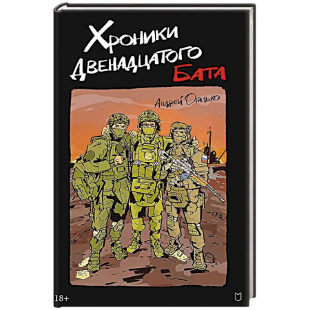 Русская современная проза, книга Хроники Двенадцатого бата заказать