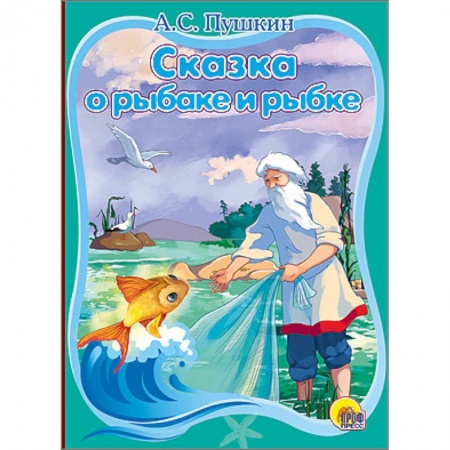 Книги, книга Сказка о рыбаке и рыбке заказать