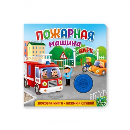 Знакомство с миром, развитие малыша, книга Звуковая книга. Пожарная машина заказать