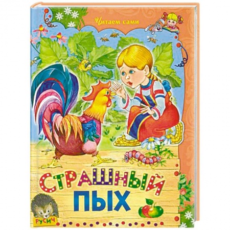 Знакомство с миром, развитие малыша, книга Страшный Пых заказать