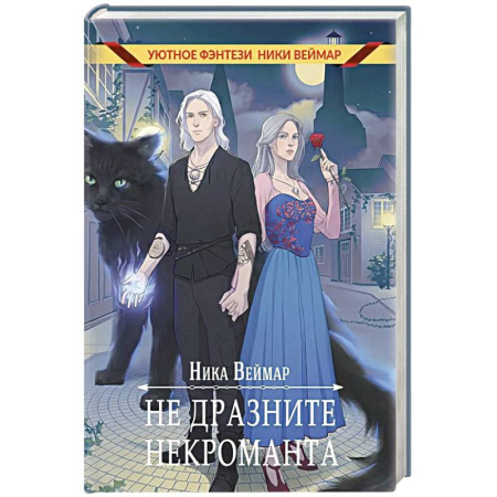Русское фэнтези, книга Не дразните некроманта заказать