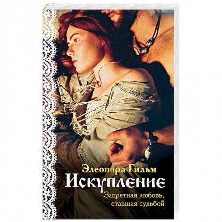 Отечественный любовный роман, книга Искупление заказать