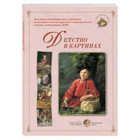 Книги, книга Детство в картинках (репродукция) заказать