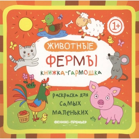 Книги для самых маленьких (0-3 года), книга Животные фермы: Книжка-гармошка заказать