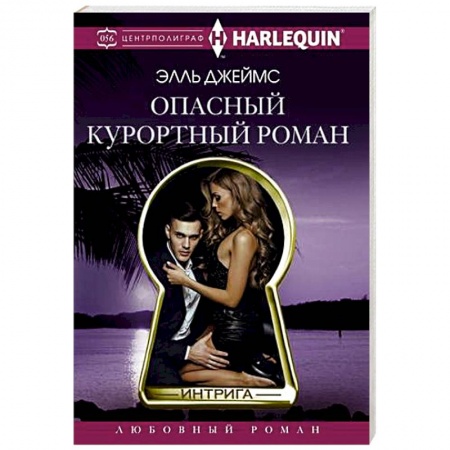 Зарубежный любовный роман, книга Опасный курортный роман заказать