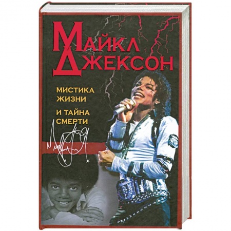 Книги, книга Майкл Джексон. Мистика жизни и тайна смерти заказать