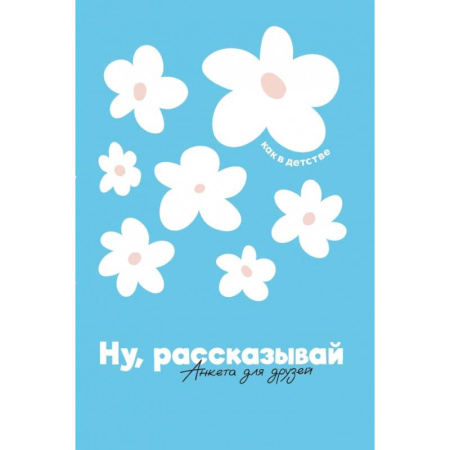 Книги для творчества, книга Ну, рассказывай: анкета для друзей, как в детстве заказать