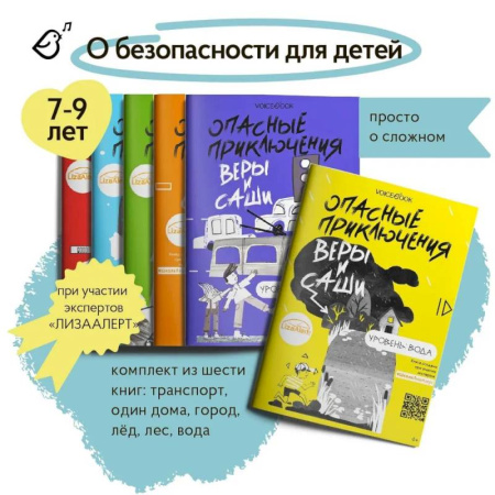 Познавательная литература, книга Книги о безопасности для детей. Уровень: Город. Вода. Лед. Лес. Транспорт. Одни дома (комплект из 6-ти книг) заказать