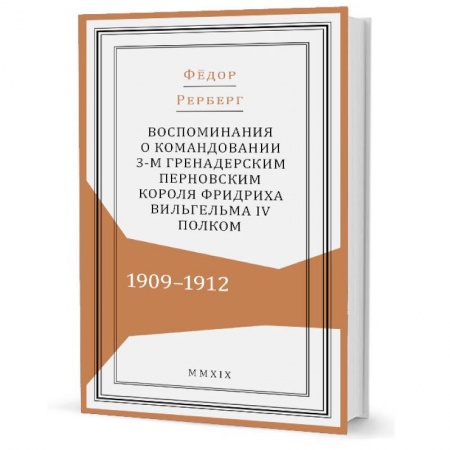 Мемуары, биографии исторических личностей, книга Воспоминания о командовании 3-м гренадерским Перновским короля Фридриха Вельгельма IV полком заказать