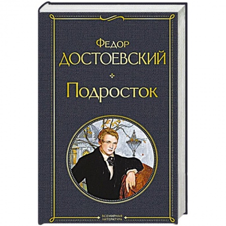 Русская классика, книга Подросток заказать