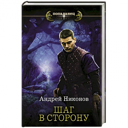 Русская фантастика, книга Шаг в сторону заказать